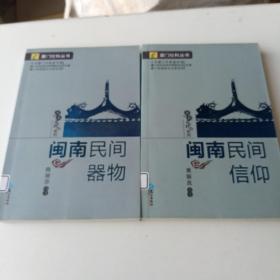 闽南民间器物，闽南民间信仰2本合售