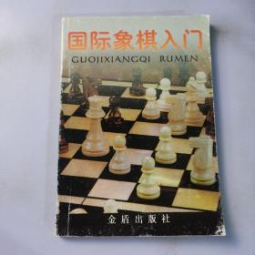 国际象棋入门