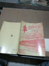 中国历史 第四册