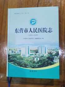 东营市人民医院志（1992-2020）