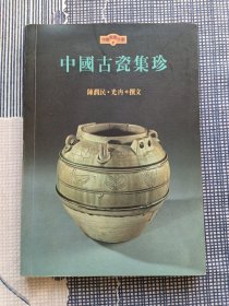 中国古瓷集珍/中国美术文库