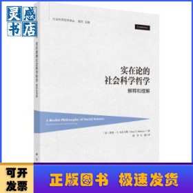 实在论的社会科学哲学:解释和理解