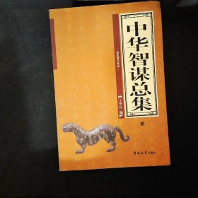 中华智谋总集（全4卷）