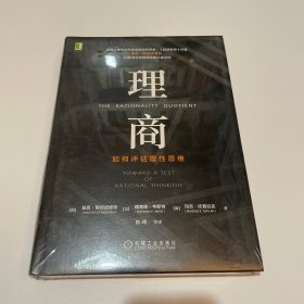 理商：如何评估理性思维