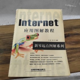 新零起点图解Internet 应用图解教程——新零起点图解教程丛书