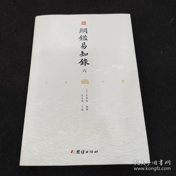 纲鉴易知录（文白对照全8册）（历史学家张宏儒主编，学者张德信、骈宇骞出版家李岩等名家精心白话翻译）