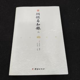 纲鉴易知录（文白对照全8册）（历史学家张宏儒主编，学者张德信、骈宇骞出版家李岩等名家精心白话翻译）