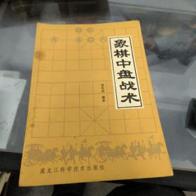 象棋中盘战术