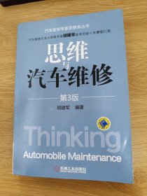 思维与汽车维修