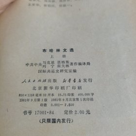 布哈林文选 上中下（全三册）