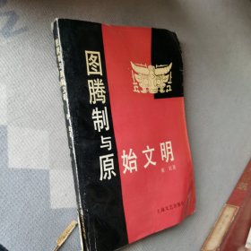 图腾制与原始文明