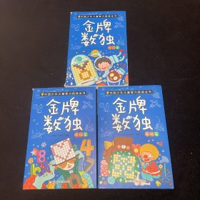 金牌数独（基础篇）/中国少年儿童智力挑战全书