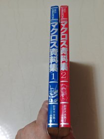 超时空要塞资料集1+2 macross 设定集 原画集 设定资料集 公式书 太空堡垒