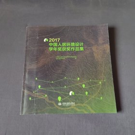 2017中国人居环境设计学年奖获奖作品集