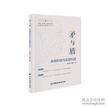 矛与盾——金融科技与监管科技