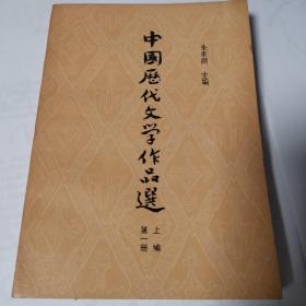 中国历代文学作品选（上中下三编各两册，全六册）