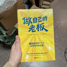 做自己的老板（《华盛顿邮报》DI一畅销书作家戴维·萨克斯最新力作！创业就是做自己的老板，建立人生使命感，赢得掌控权！）