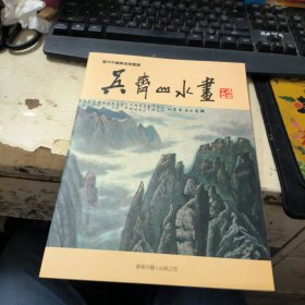 当代中国美术家画选 吴齐山水画