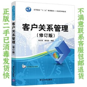 二手正版客户关系管理 李仉辉 清华大学出版社