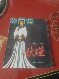 秋瑾