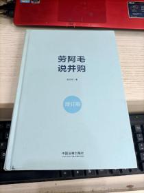 劳阿毛说并购（增订版） 内容页有划线不影响阅读瑕疵见图