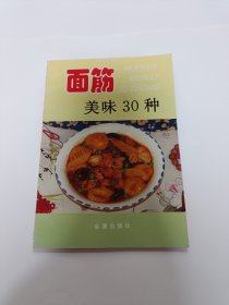 面筋美味30种