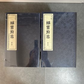 ［现代影印］福宁府志（清乾隆）