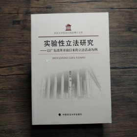 实验性立法研究：以广东改革开放以来的立法活动为例
