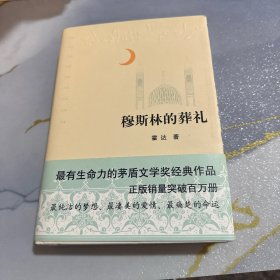 穆斯林的葬礼