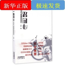 一路向心/在空气稀薄地带骑行