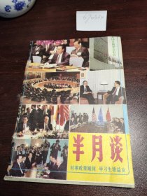 半月谈 1992.5（总第285期）