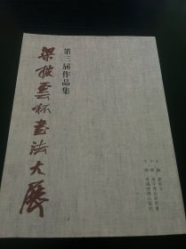 梁披云杯书法大展 第三届作品集