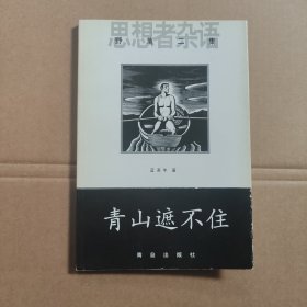 青山遮不住