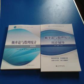 概率论与数理统计：概率论与数理统计同步辅导共二册合售30元第四版