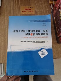 建筑工程施工质量验收统一标准解读与资料编制指南：依据GB50300-2013及各专业验收规范编 无盘