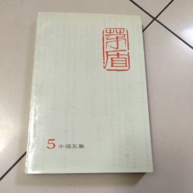 茅盾全集（5）小说五集【原版 没勾画】