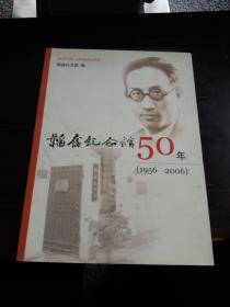 韬奋纪念馆50年