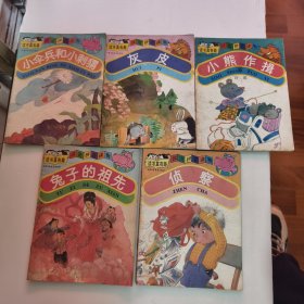汉语拼音读物，读书真有趣：兔子的祖先，小熊作揖，灰皮，小散兵和小刺猬，侦查共五册合售44/6/11