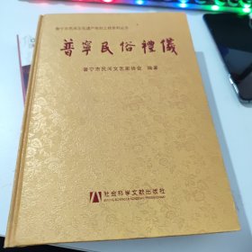 普宁民俗礼仪