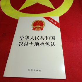 中华人民共和国农村土地承包法（最新修正版）