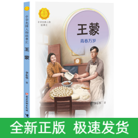 王蒙：青春万岁