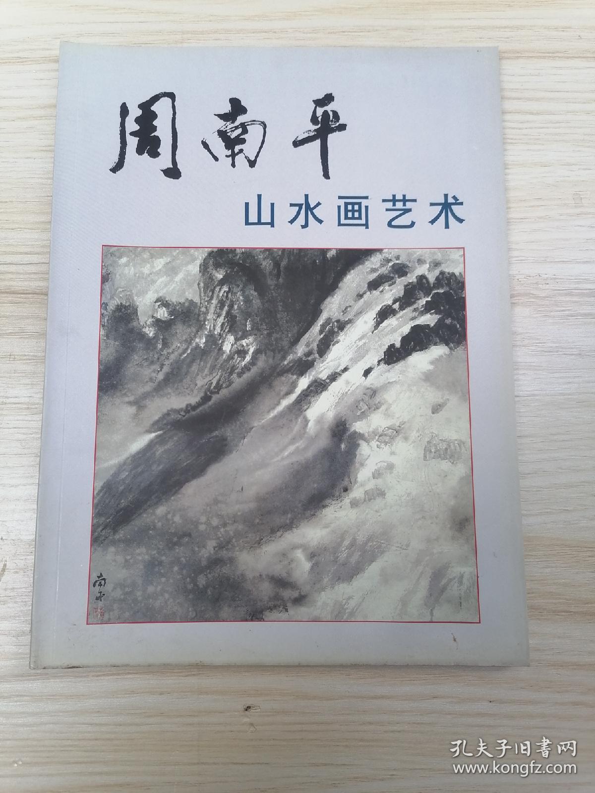 著者签名：《 周南平山水画艺术》