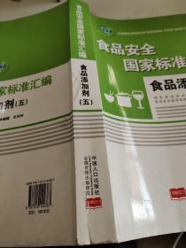 食品安全国家标准汇编.食品添加剂.五