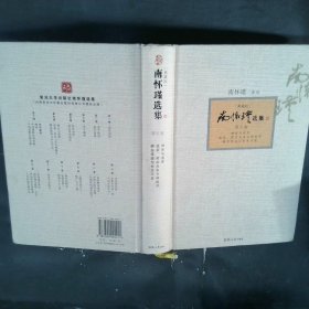 南怀瑾选集：禅宗与道家、道家、密宗与东方神秘学、静坐修道与长生不老