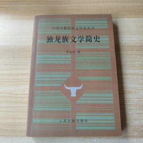 独龙族文学简史
