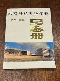 大理师范专科学校1978-1988纪念册（32开平装）