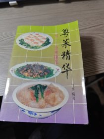 粤菜精华（续一：食林随笔）