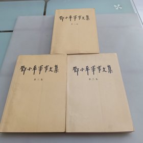 邓小平军事文集(全三卷)三本合售
