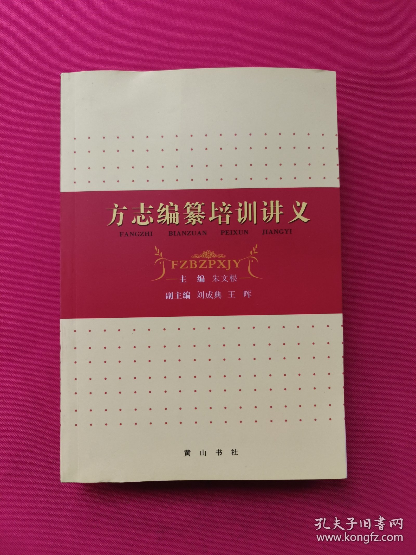 方志编纂培训讲义