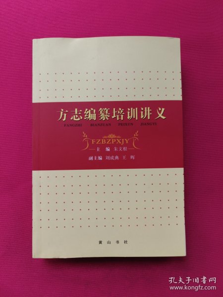 方志编纂培训讲义